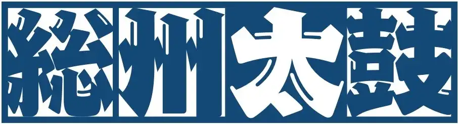 総州太鼓